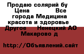 Продаю солярий бу. › Цена ­ 80 000 - Все города Медицина, красота и здоровье » Другое   . Ненецкий АО,Макарово д.